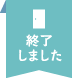 終了いたしました