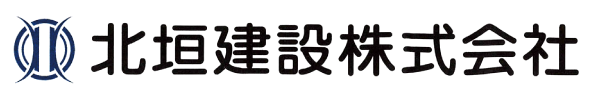 北垣建設株式会社