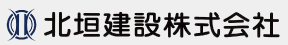 北垣建設株式会社