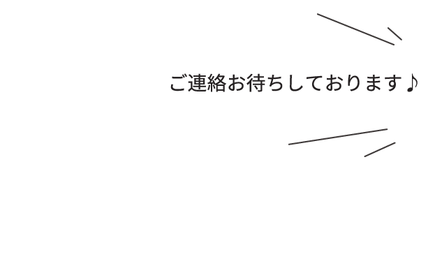 ご連絡お待ちしております♪