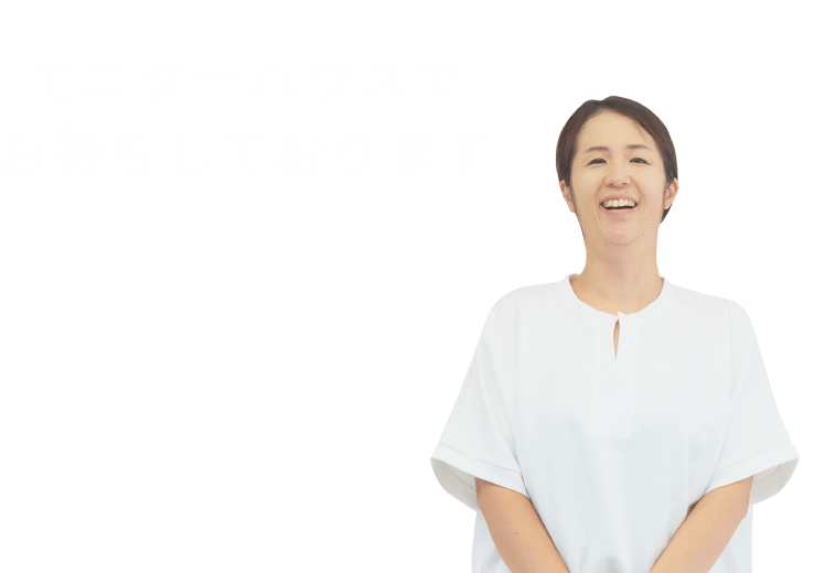 モニターハウスでお待ちしております